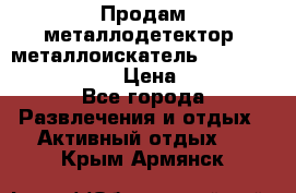 Продам металлодетектор (металлоискатель) Minelab X-Terra 705 › Цена ­ 30 000 - Все города Развлечения и отдых » Активный отдых   . Крым,Армянск